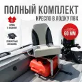 Кресло в лодку пвх полный комплект с занижением серо-черное Кокпит