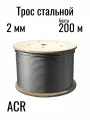 Трос из нержавеющей стали ACR 2мм (бухта 200м) 7х7, усилие разрыва 237кг