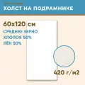 Холст грунтованный на подрамнике 60х120 см, 420 г/м2, лен 50%, хлопок 50%, среднее зерно, Холстофф