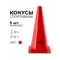 Конус спортивный FN тренировочный, 32 см, 5 шт, для футбола/баскетбола/волейбола
