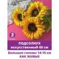 Подсолнух искусственный, большой цветок 14-15 см, длина 60 см, 3 ветки.