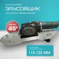 Заусовщик на болгарку (УШМ) под 45 градусов плиткорез HOOLIGANS