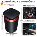Автомобильная урна, с подсветкой, герметичная