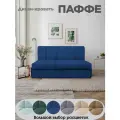 Диван-кровать Паффе (синий) для отдыха и сна, механизм аккордеон, без подлокотников, механизм аккордеон, 145х200 см