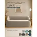 Диван Пума 182x77x77 см, бежевый, прямой, нераскладной, дизайнерский, округлая форма, мягкий диван в гостиную, на кухню
