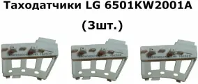 Таходатчики (3шт.) стиральной машины LG 6501KW2001A