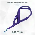 Шлейка ездовая totemica для собак X-Back, классическая фиолетовая M