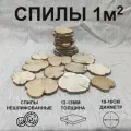Спилы можжевельника 1м2 Большие 10-16см
