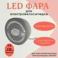 LED фара светодиодная (диаметр фары 15 см) с сигналом и линзой для электрических велосипедов monster, колхозник