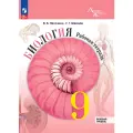 Биология. Рабочая тетрадь. 9 класс. Базовый уровень