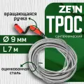 Трос сантехнический ZEIN, оцинкованный, с вращающейся ручкой, d=9 мм, L=7 м 9632078