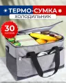 Сумка-холодильник (термосумка) 30 л (31х40х26 см) цвет серый/черный (MAXIFORTAN)