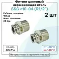 Фитинг прямой SSC 10мм - R1/2 нержавеющая сталь AISI316, цанговый, Пневмофитинг NBPT, Набор 2шт