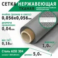 Сетка нержавеющая тканая 0,056х0,056х0,04 мм. Сталь пищевая AISI 304 (08Х18Н10). Размер 5х1 метр.
