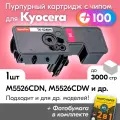 Картридж к Kyocera TK-5240M, Kyocera ECOSYS M5526cdn, M5526cdw, P5026cdn, P5026cdw и др, Куосера, Киосера с краской (тонером) новый заправляемый, пурпурный, 3000 к, с чипом