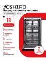 Посудомоечная машина 45 см встраиваемая YOSHIRO YDW-B45B3Y60, луч на полу