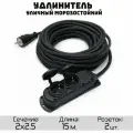 Удлинитель силовой строительный морозостойкий КГтп-ХЛ(Конкорд) 2x2.5 2 розетки 15метров IP54
