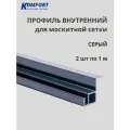 Профиль для вставной москитной сетки VSN серый 1 м 2 шт