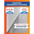 Полотно натяжного потолка 500 х 550 см. пленка матовая премиум