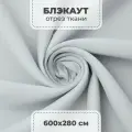 Ткань блэкаут для штор отрез, белый, 6 пог. метров