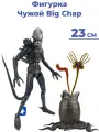 Фигурка Чужой Big Chap Ultimate Alien подвижная аксессуары лицехват грудолом 23 см