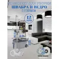 Комплект для уборки: швабра, ведро с отжимом, насадки