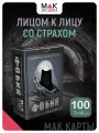 Фобия. Метафорические карты для психологов, 100 карт, инструкция
