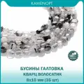 Кварц Волосатик, бусины для рукоделия, галтовка 8-10 мм, на нитке от 35 шт