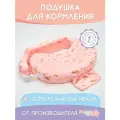 Подушка для кормления Dagmar Kids