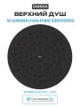 Верхний душ Damixa Scandinavian Pure 936050300 Черный матовый латунь на потолок
