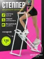 Степпер тренажер для дома/мини степпер с поручнем /для похудения, до 120 кг
