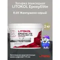 Затирка + клей эпоксидная LITOKOL EPOXYELITE жемчужно-серый E.03 (2кг)