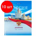 Комплект 10 шт, Дневник 1-11 класс 40 л, твердый, BRAUBERG, ламинация, цветная печать, российского ШКОЛЬНИКА-9, 106861