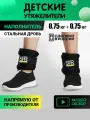Утяжелители детские SPR 2 шт по 0,75 кг