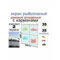 Экран рыболовный/Набор для рыбалки/