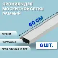 Профиль для москитной сетки рамный алюминиевый, белый, 60 см, 6 шт