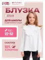 Школьная блуза Minaku Школа, размер 116, белый