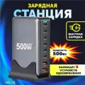 Быстрая зарядная станция 500Вт 8в1 / 6хUSB-C, 2xUSB-A / Многопортовое зарядное устройство для телефона, ноутбука