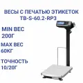 Весы с термопечатью ТВ-S-60.2-RP3 до 60 кг