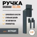 Комплект 3 штуки / Ручка для пластиковых окон и балконной двери 3 штуки DORF TALLIN, 8 положений фиксации, антрацитовая