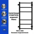 Полотенцесушитель Лесенка Прямая Люкс 750х400 черный матовый боковое подключение 1 дюйм