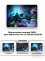 Защитное покрытие для Macbook Pro 14 2021 - 2023года/ Самоклеющаяся наклейка на ноутбук