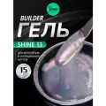 IMEN Имень Гель для моделирования с шиммером SHINE 13, 15 гр.