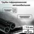 Гофра автомобильная для проводки Auto Standart гибкая легкая разрезная, внутренний d7.5мм - 15м
