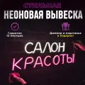 Неоновая вывеска Салон красоты
