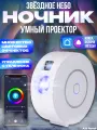Лазерный проектор-ночник звездного неба с Wi-Fi Яндекс Алисой