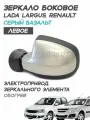 Зеркало Лада Ларгус, Рено Логан, электропривод, обогрев, Серый базальт 242 - Левое