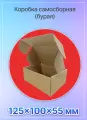 Коробка картонная для посылок самосборная 125х100х55 мм. Т-11 микрогофрокартон, 100 штук