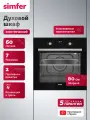 Духовой шкаф электрический встраиваемый Simfer 60см, 7 режимов, 60л, гриль, конвекция, Push Pull, таймер, 5 ЛЕТ гарантия