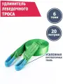 Удлинитель лебедочного троса Tplus 6 тн, 20 м T000891